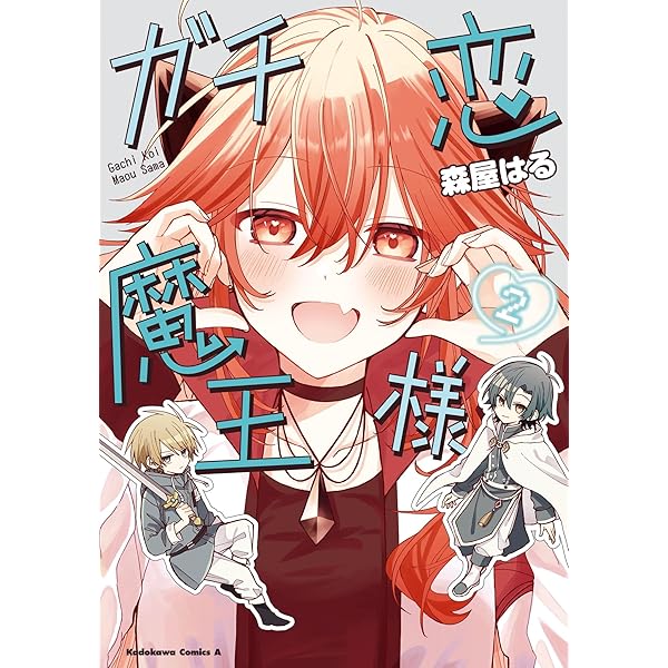 Amazon.co.jp: ガチ恋魔王様 (1) (角川コミックス・エース) : 森屋 は